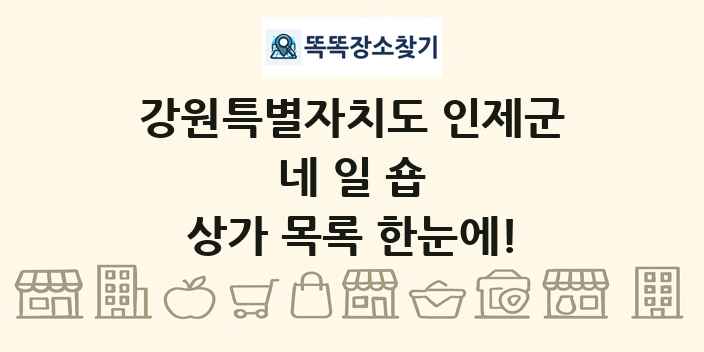 강원특별자치도 인제군 네일숍 상가 목록 및 정보