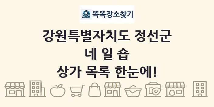 강원특별자치도 정선군 네일숍 상가 목록 및 정보