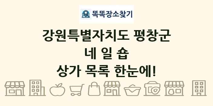 강원특별자치도 평창군 네일숍 상가 목록 및 정보