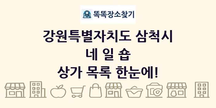 강원특별자치도 삼척시 네일숍 상가 목록 및 정보