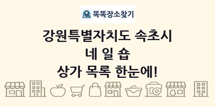 강원특별자치도 속초시 네일숍 상가 목록 및 정보