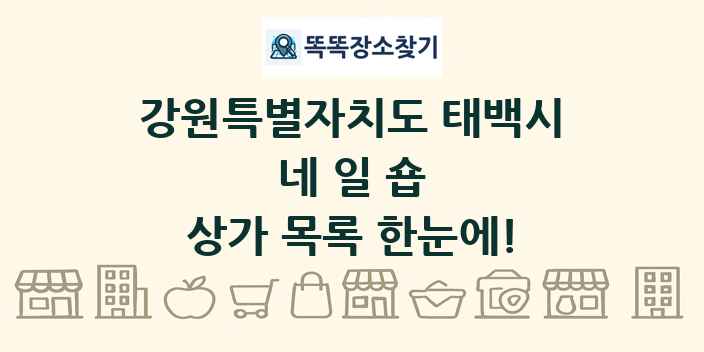 강원특별자치도 태백시 네일숍 상가 목록 및 정보