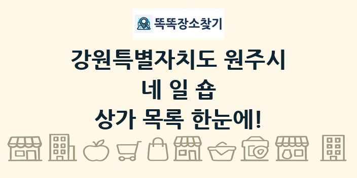 강원특별자치도 원주시 네일숍 상가 목록 및 정보