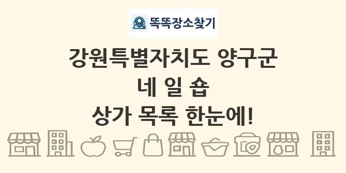 강원특별자치도 양구군 네일숍 상가 목록 및 정보