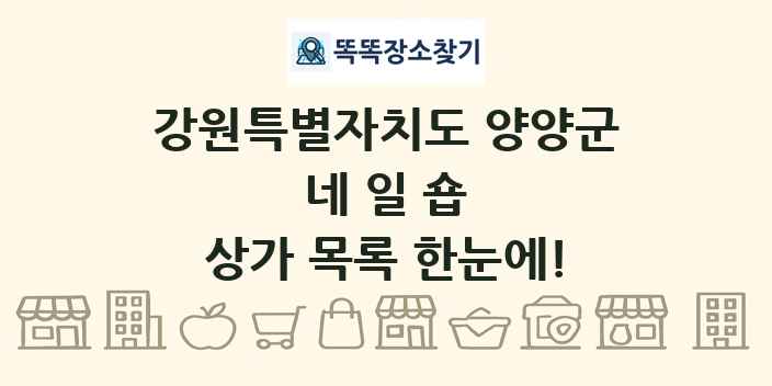 강원특별자치도 양양군 네일숍 상가 목록 및 정보