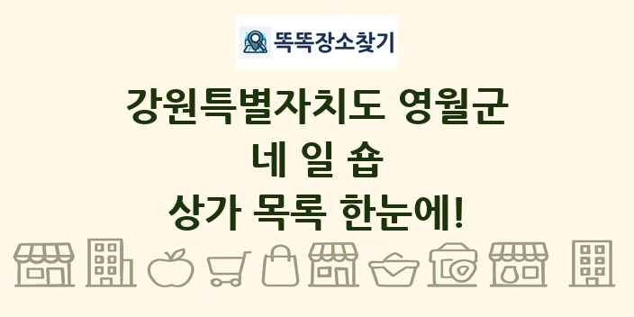 강원특별자치도 영월군 네일숍 상가 목록 및 정보