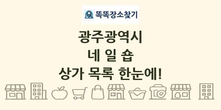 광주광역시 네일숍 상가 목록 및 정보