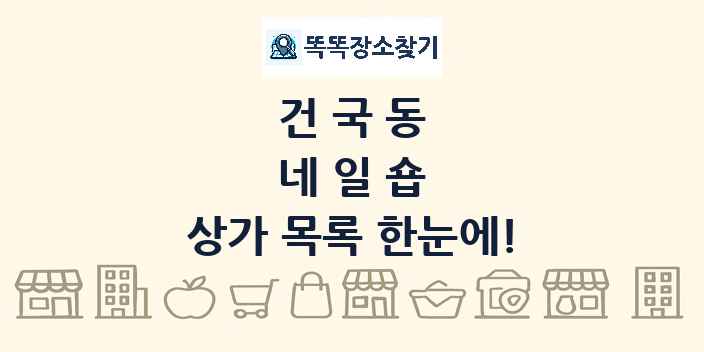 건국동 네일숍 상가 목록 및 정보