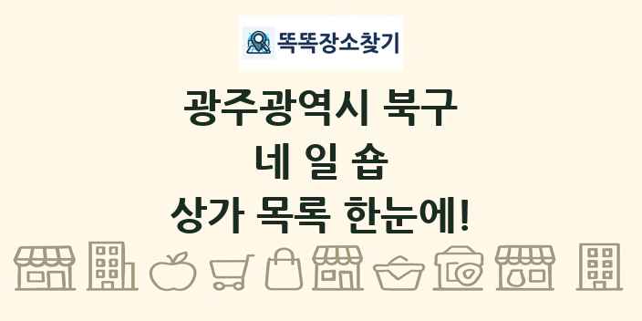 광주광역시 북구 네일숍 상가 목록 및 정보
