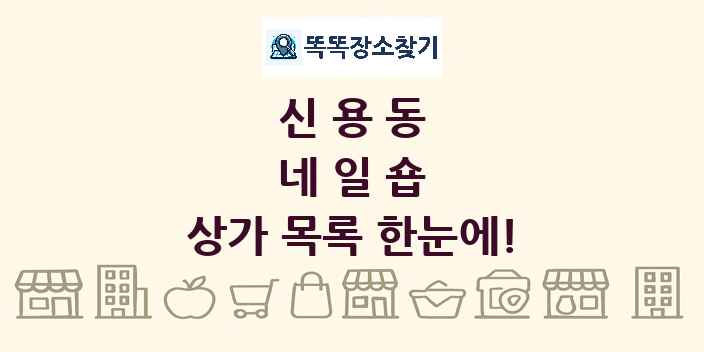 신용동 네일숍 상가 목록 및 정보
