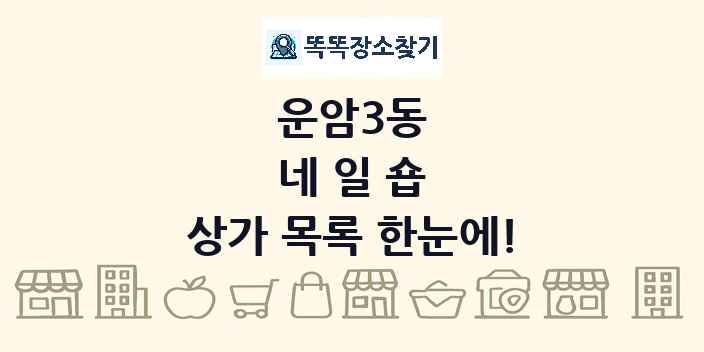 운암3동 네일숍 상가 목록 및 정보