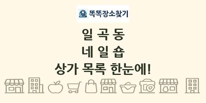 일곡동 네일숍 상가 목록 및 정보