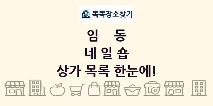 임동 네일숍 상가 목록 및 정보