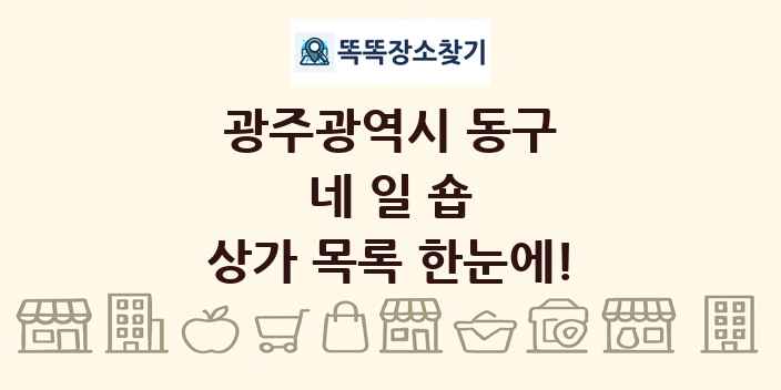 광주광역시 동구 네일숍 상가 목록 및 정보