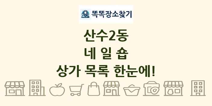 산수2동 네일숍 상가 목록 및 정보