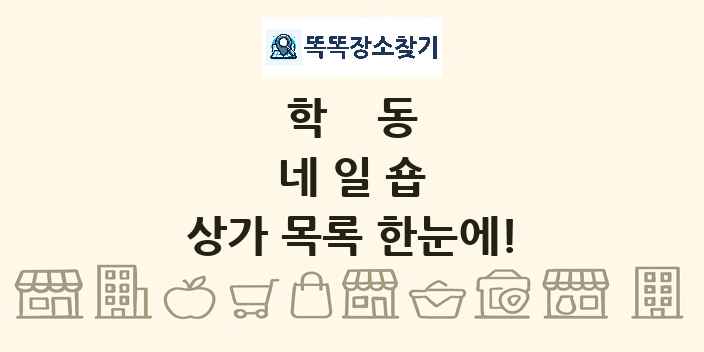 학동 네일숍 상가 목록 및 정보