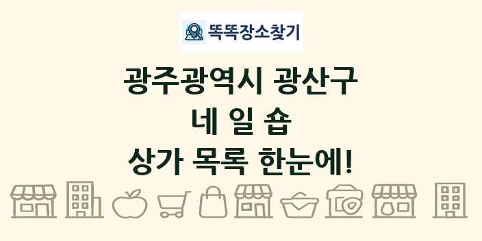 광주광역시 광산구 네일숍 상가 목록 및 정보