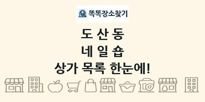 도산동 네일숍 상가 목록 및 정보
