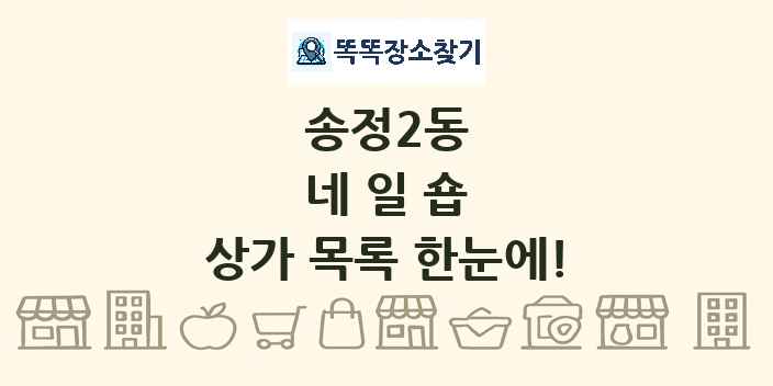 송정2동 네일숍 상가 목록 및 정보