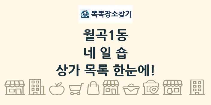 월곡1동 네일숍 상가 목록 및 정보