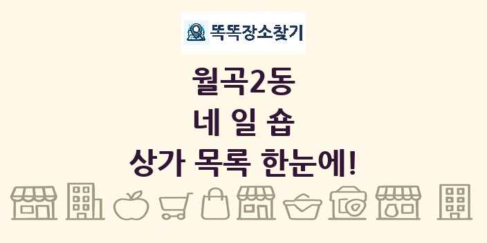 월곡2동 네일숍 상가 목록 및 정보