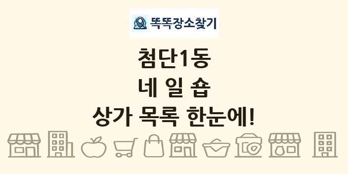 첨단1동 네일숍 상가 목록 및 정보