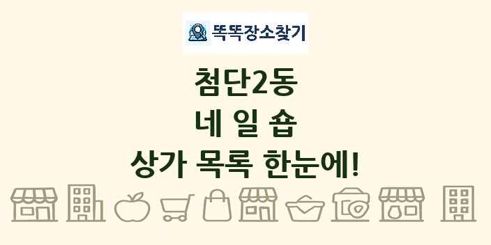 첨단2동 네일숍 상가 목록 및 정보