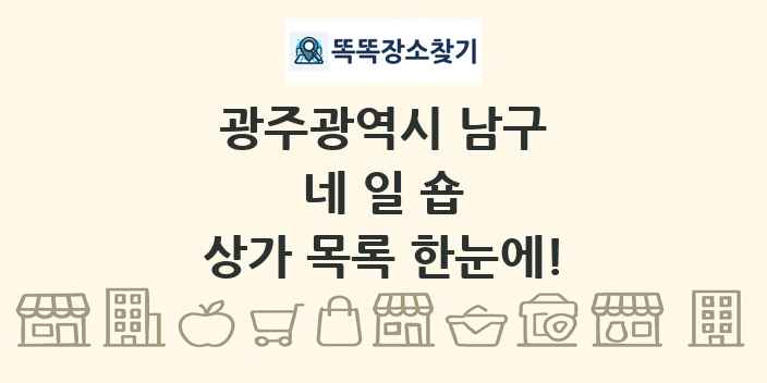 광주광역시 남구 네일숍 상가 목록 및 정보