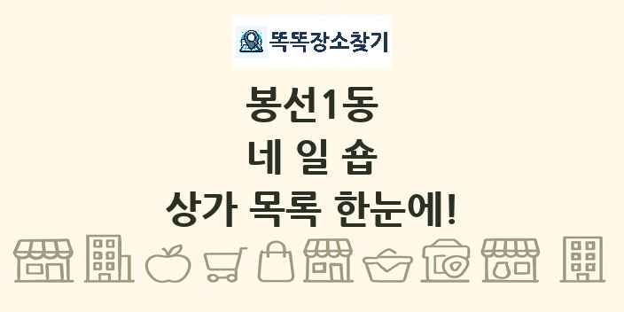 봉선1동 네일숍 상가 목록 및 정보