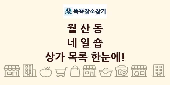 월산동 네일숍 상가 목록 및 정보