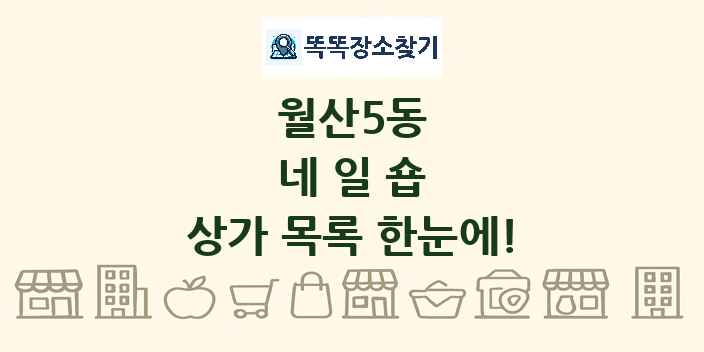 월산5동 네일숍 상가 목록 및 정보