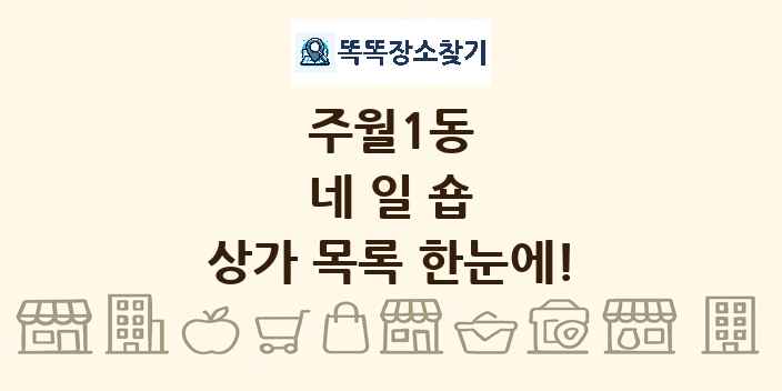 주월1동 네일숍 상가 목록 및 정보