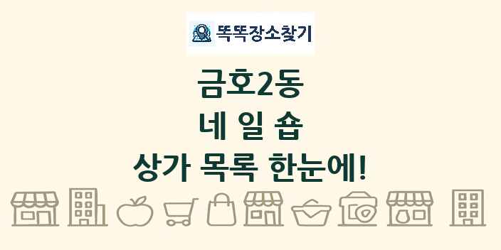 금호2동 네일숍 상가 목록 및 정보