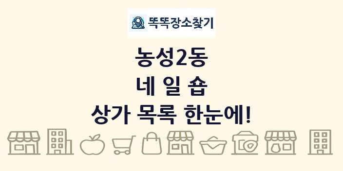 농성2동 네일숍 상가 목록 및 정보