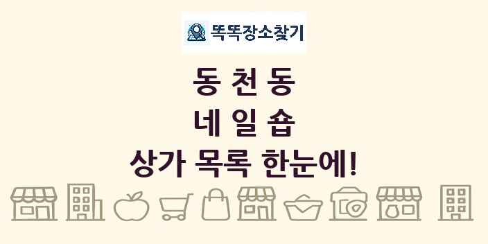 동천동 네일숍 상가 목록 및 정보