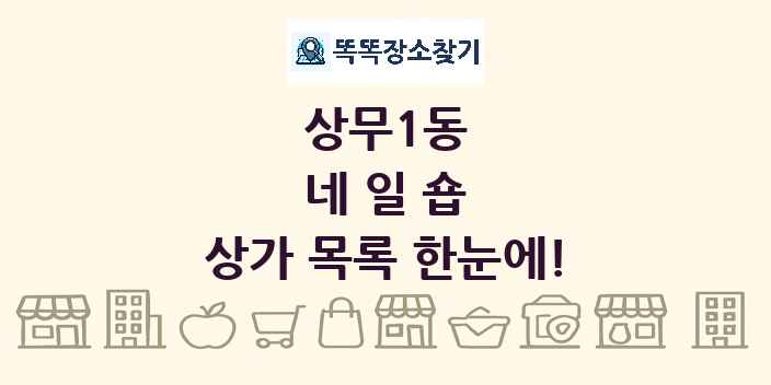 상무1동 네일숍 상가 목록 및 정보