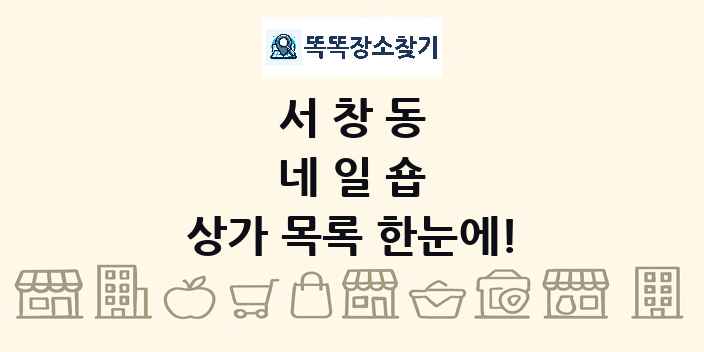 서창동 네일숍 상가 목록 및 정보
