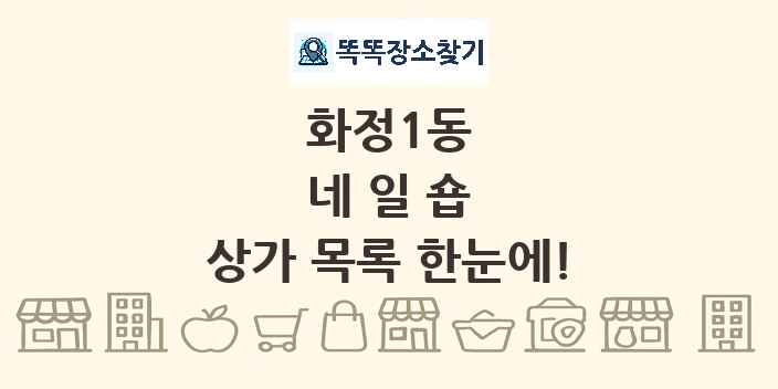 화정1동 네일숍 상가 목록 및 정보