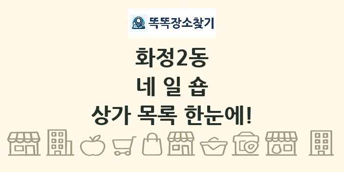 화정2동 네일숍 상가 목록 및 정보