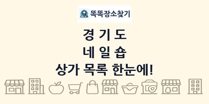 경기도 네일숍 상가 목록 및 정보
