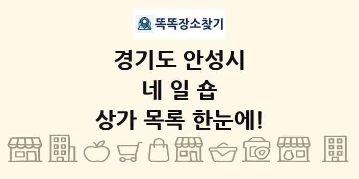 경기도 안성시 네일숍 상가 목록 및 정보