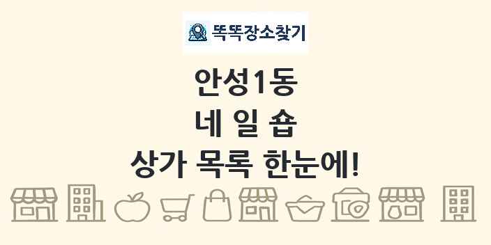 안성1동 네일숍 상가 목록 및 정보