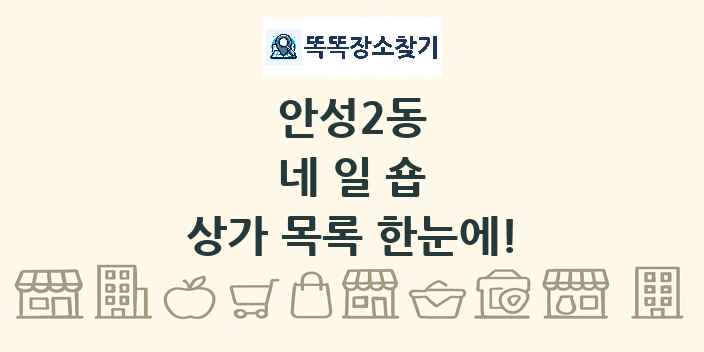 안성2동 네일숍 상가 목록 및 정보