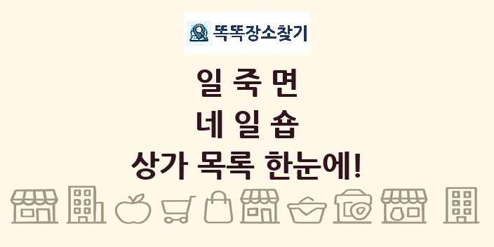 일죽면 네일숍 상가 목록 및 정보