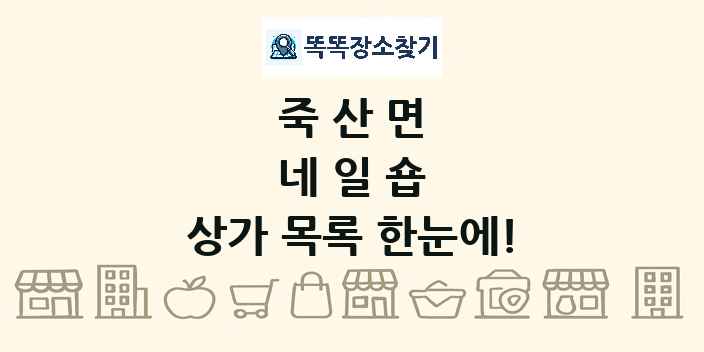 죽산면 네일숍 상가 목록 및 정보