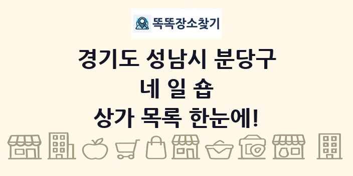 경기도 성남시 분당구 네일숍 상가 목록 및 정보