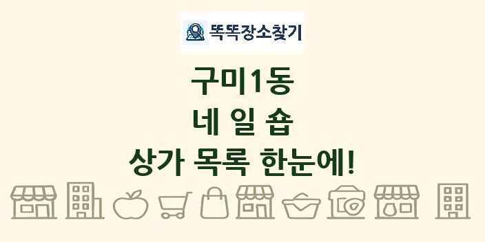 구미1동 네일숍 상가 목록 및 정보