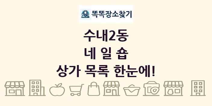 수내2동 네일숍 상가 목록 및 정보