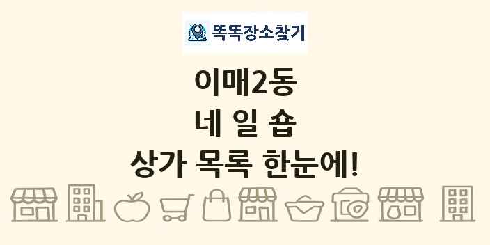 이매2동 네일숍 상가 목록 및 정보