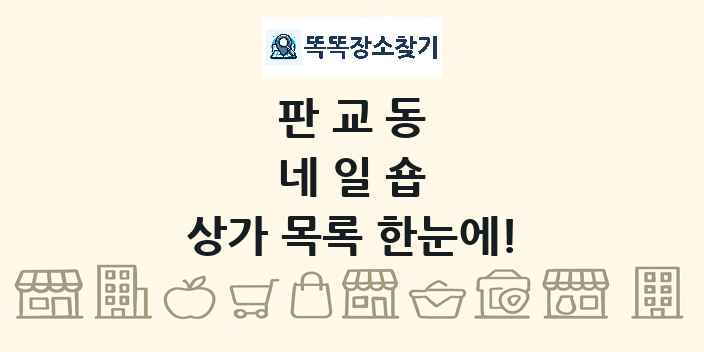 판교동 네일숍 상가 목록 및 정보
